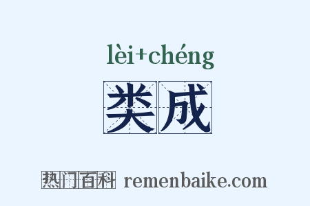 类成是什么意思的图片